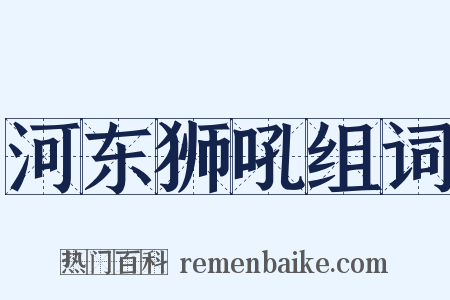 河东狮吼组词是什么意思的图片